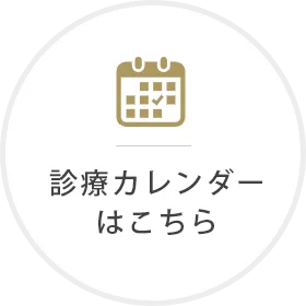 診療カレンダーはこちら