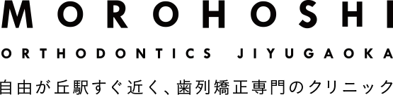 MOROHOSHI ORTHODONTICS JIYUGAOKA 自由が丘駅すぐ近く、歯列矯正専門のクリニック